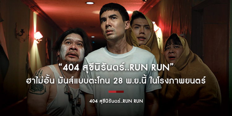 “404 สุขีนิรันดร์..RUN RUN” ฮาไม่อั้น มันส์แบบตะโกน 28 พ.ย.นี้ ในโรงภาพยนตร์